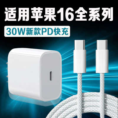 适用苹果16全系列30W快充充电器