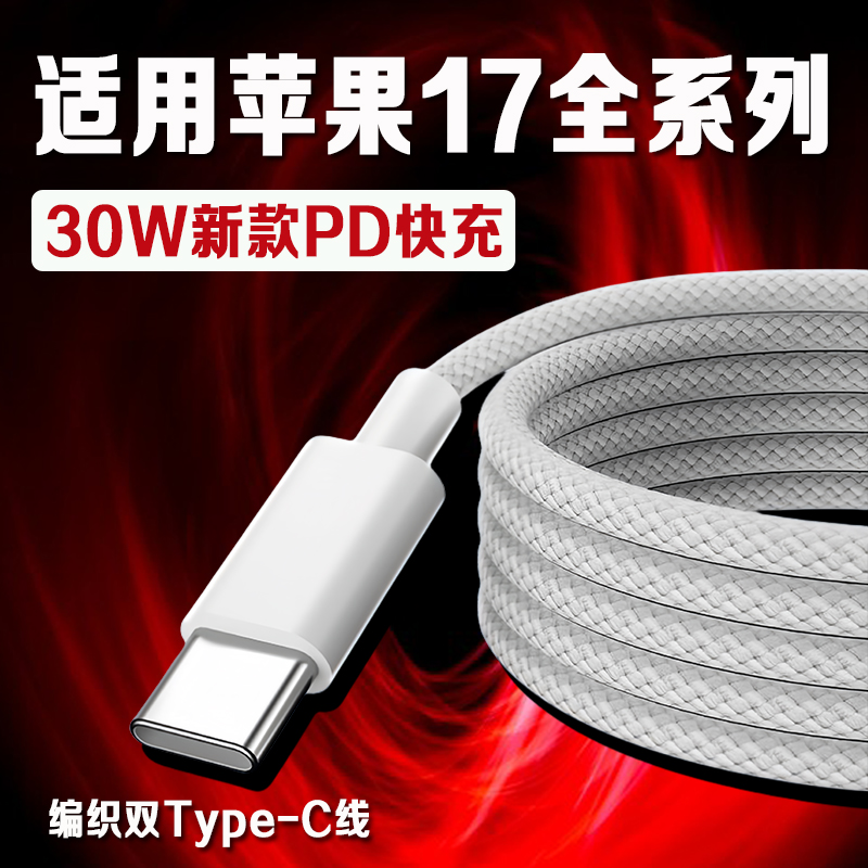 适用苹果17系列30WPD快充编织线