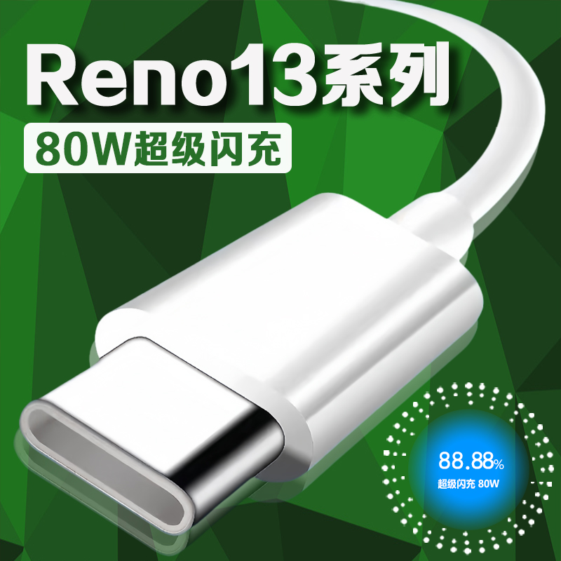 适用OPPOReno13系列8A闪充数据线