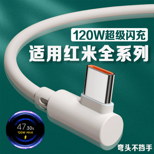 适用红米弯头数据线120W超级闪充红米K40游戏增强版/k50电竞版/K60/k70手机红米note10/11/12/13pro充电线2米
