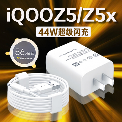 适用vivoiQOOZ5充电器44瓦超级闪充iqooz5x充电头快充爱酷iqooz5x手机充电器iqooz5充电插头加长2米线套装