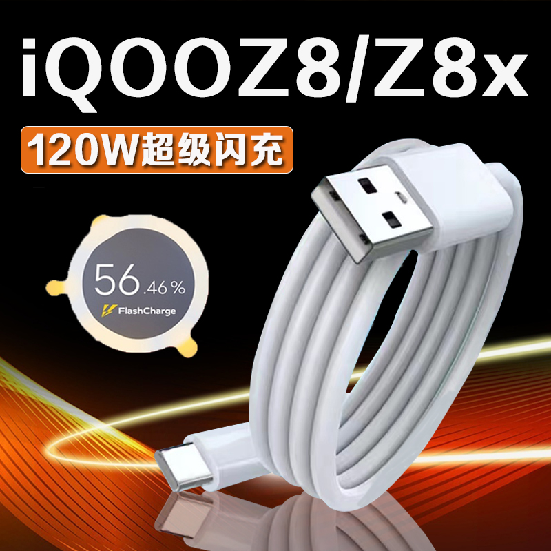 适用iQOOZ8系列120W闪充数据线