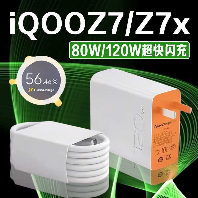 适用iQOOZ7系列80W/120W充电器