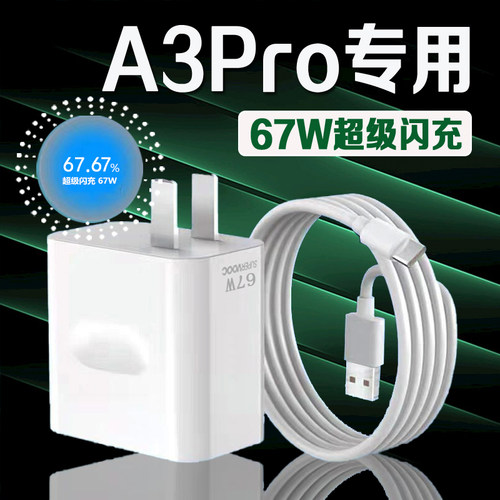 适用OPPOA3Pro充电器67W瓦超级闪充oppoa3pro充电头快充oppoa3Pro手机充电器oppoa3pro数据线加长2米线套装