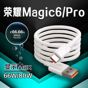 适用荣耀Magic6数据线66W瓦超级快充荣耀magic6pro手机充电线80W快充荣耀magic6充电线6A快充加长2米线