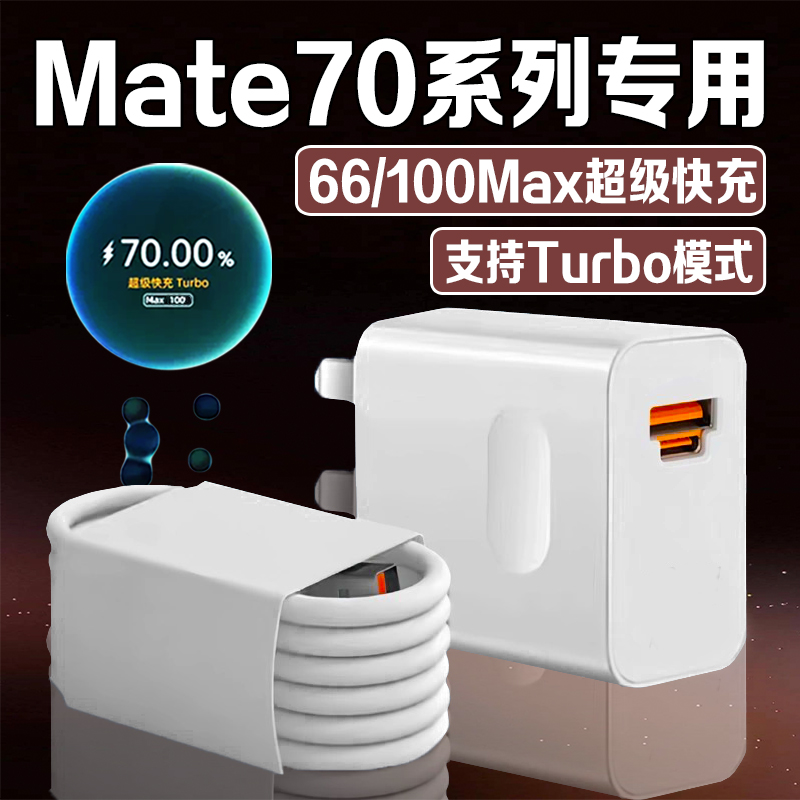 适用华为Mate70系列快充充电器