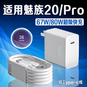 适用魅族20Pro充电器80W超级快充魅族20无界版手机充电器魅族20充电器67W快充魅族20充电头6A长2米线双C套装