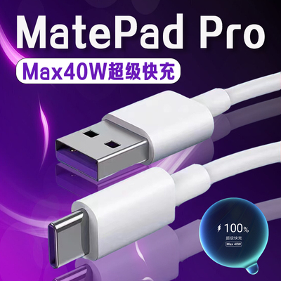 适用华为MatePad Pro数据线40W超级快充matepad Air充电线5A华为matepad pro11/12.6英寸平板数据线加长2米线