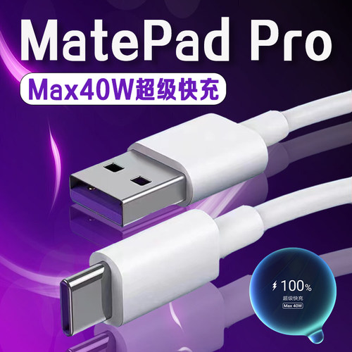 适用华为MatePad Pro数据线40W超级快充matepad Air充电线5A华为matepad pro11/12.6英寸平板数据线加长2米线