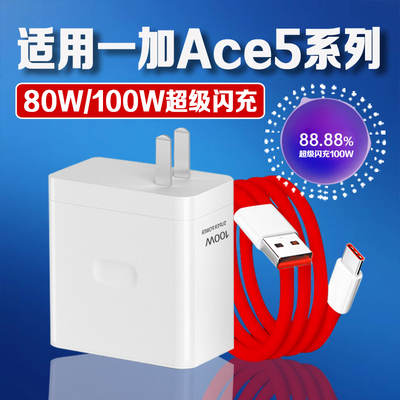 适用一加Ace5系列80W/100W充电器