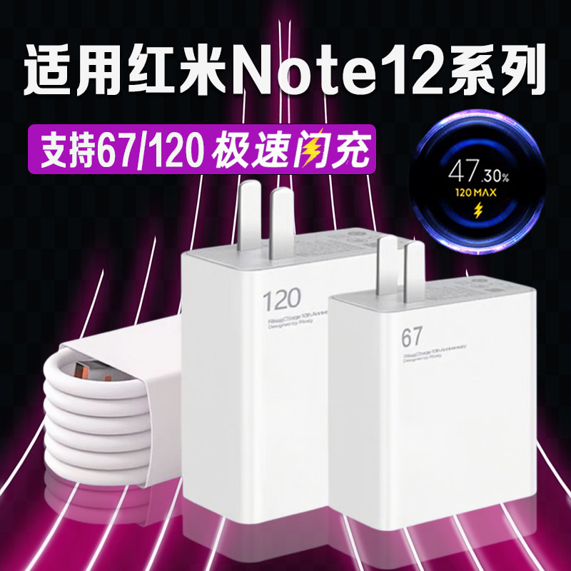 适用红米Note12Pro充电器120超级闪充红米note12pro+充电头快充Redmi红米note12充电器67秒充头加长2米线