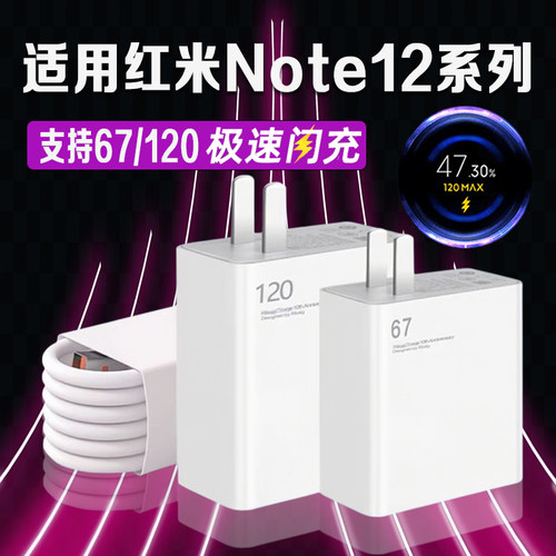 适用红米Note12Pro充电器120超级闪充红米note12pro+充电头快充Redmi红米note12充电器67秒充头加长2米线