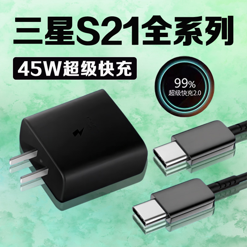 适用三星S21充电器45W超级快充2.0三星s21+充电头GalaxyS21ultra手机充电器三星s21充电插头4A快充加长2米线