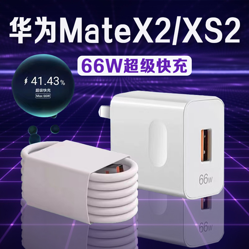 适用华为MateX2系列6A快充充电器