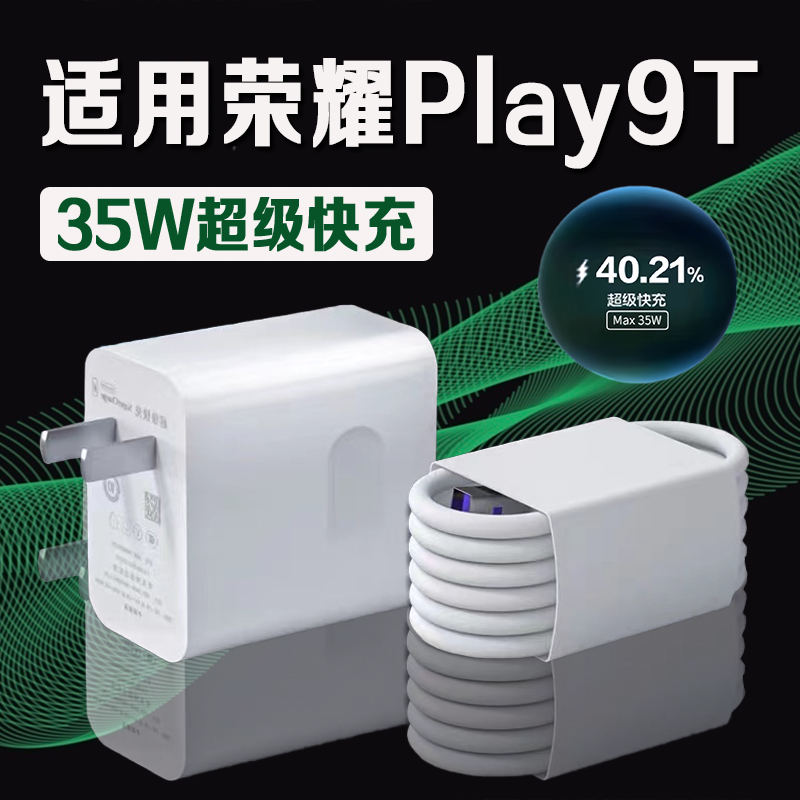 适用荣耀Play9T手机35W充电器