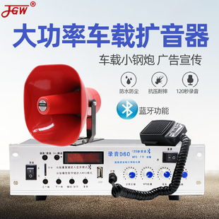 JGW车载功放扩大机套装 户外喊话器宣传高音号角喇叭扬声器D60