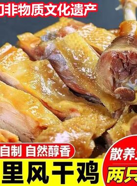 特产十里散养整只装700g风干鸡