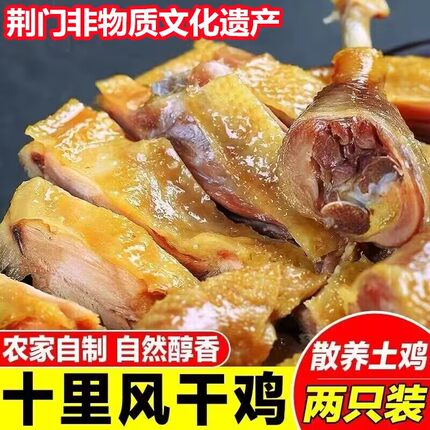 湖北荆门特产正宗风干鸡农家散养土鸡年腊肉腊肠腊鸭腿咸整鸡干货