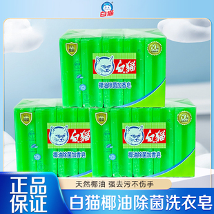 白猫洗衣皂椰油除菌强力去渍洁净留香温和护手透明皂实惠装加香皂
