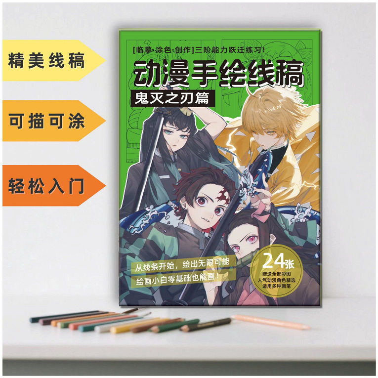 鬼灭之刃手绘线稿涂色描摹本