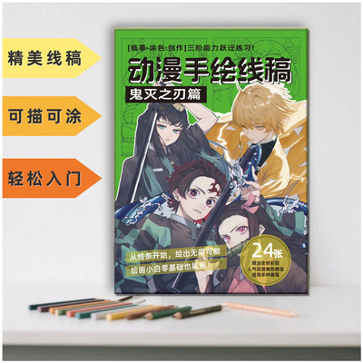 鬼灭之刃手绘线稿涂色描摹本