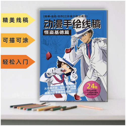 怪盗基德动漫周边手绘本卡通日常画画本原画彩图线稿 - 封面