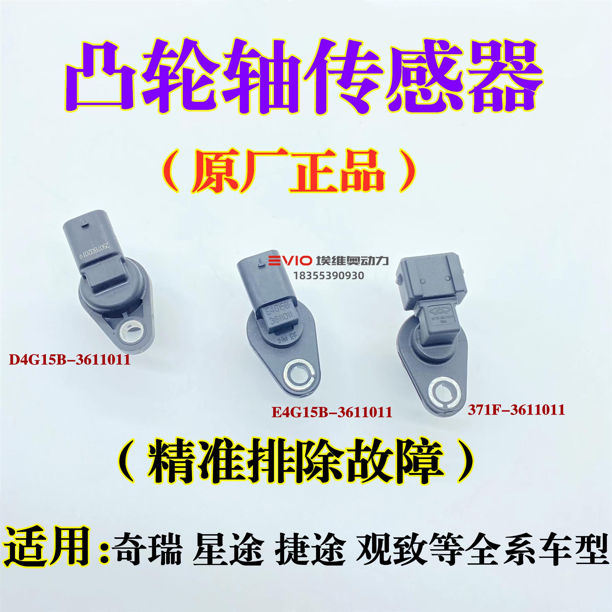 奇瑞A3E3风云瑞虎8 7 5X 3X艾瑞泽57捷途X70星途观致凸轮轴传感器