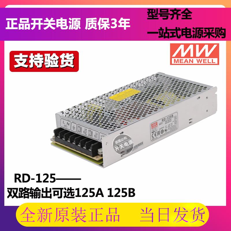 台湾明纬双路输出开关电源RD-125A RD-125B