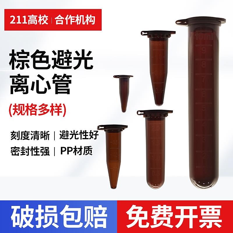 塑料 棕色 离心管 避光 EP管0.5/1.5/2/5/10/15/50ml连盖尖底/圆