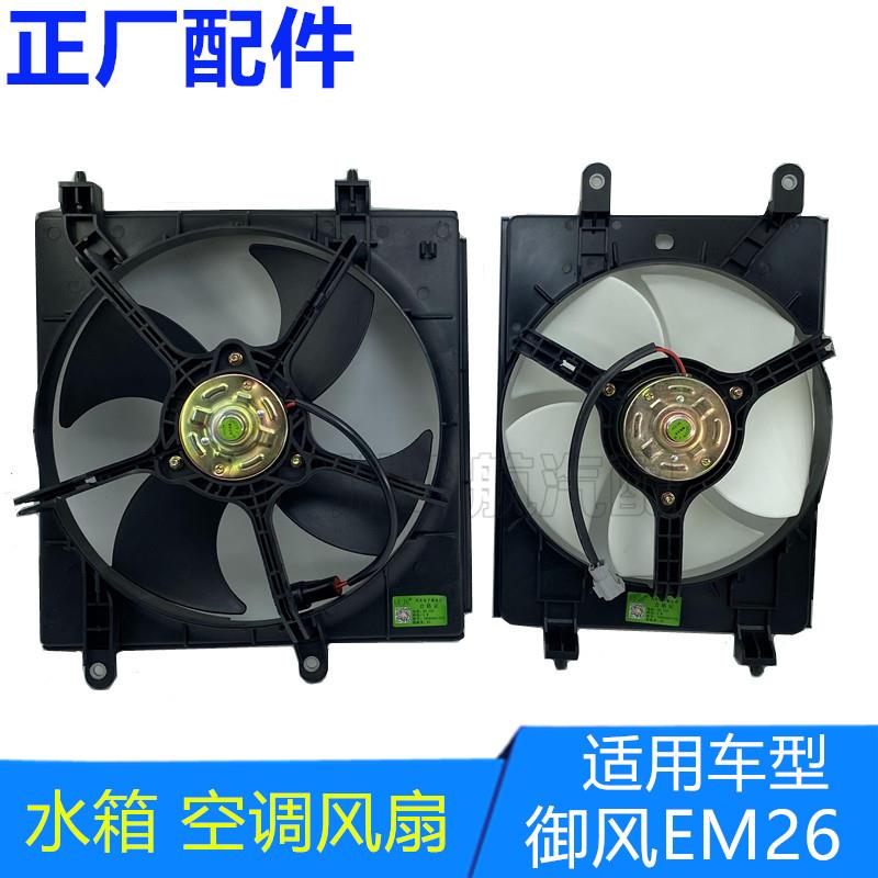 适用新能源东风御风EM26水箱电风扇 空调散热器风扇电机正厂配件