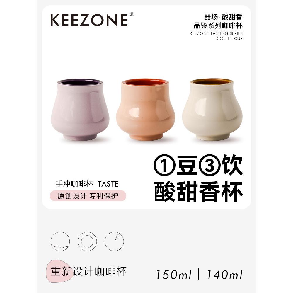 器场Keezone陶瓷咖啡杯手冲风味品鉴系列专业感官闻香杯套装140ml