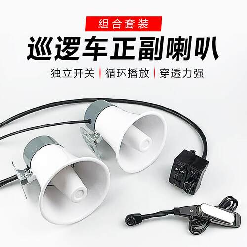 机车电动车警报喇叭三音喊话器消防保安巡逻车扬声器警示爆闪灯