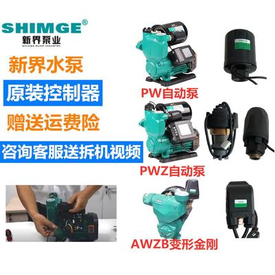 新界水泵配件PW/AWZB/PWZ原装正品自动开关压力开关自动控制器