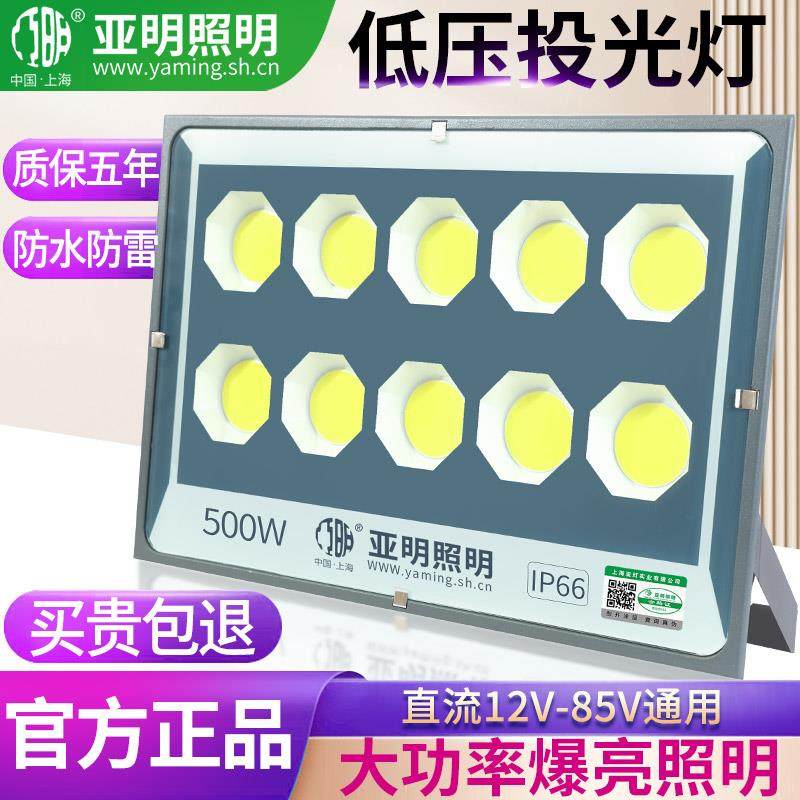 亚明LED投光灯低压12V24V36V户外防水交直流船用电瓶摆地摊夜市灯