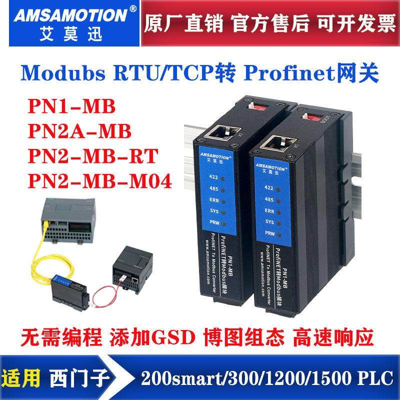 艾莫迅Modbus RTU/TCP转Profinet网关4路485口转PN协议模块PN1-MB