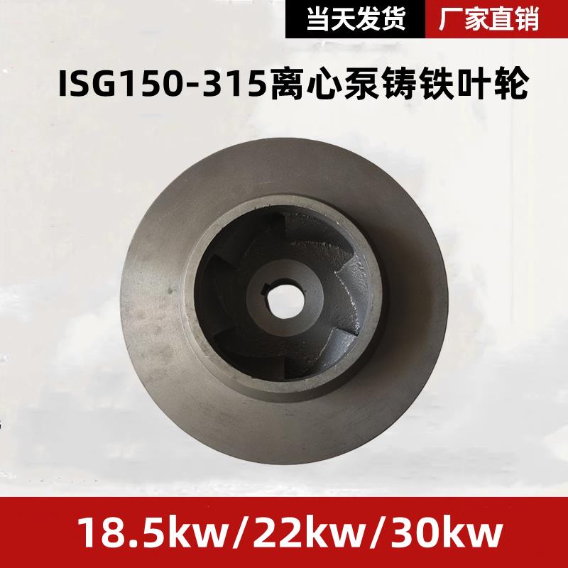 ISG150-315立式管道泵ISW卧式离心泵循环泵消防泵铸铁叶轮22/30KW
