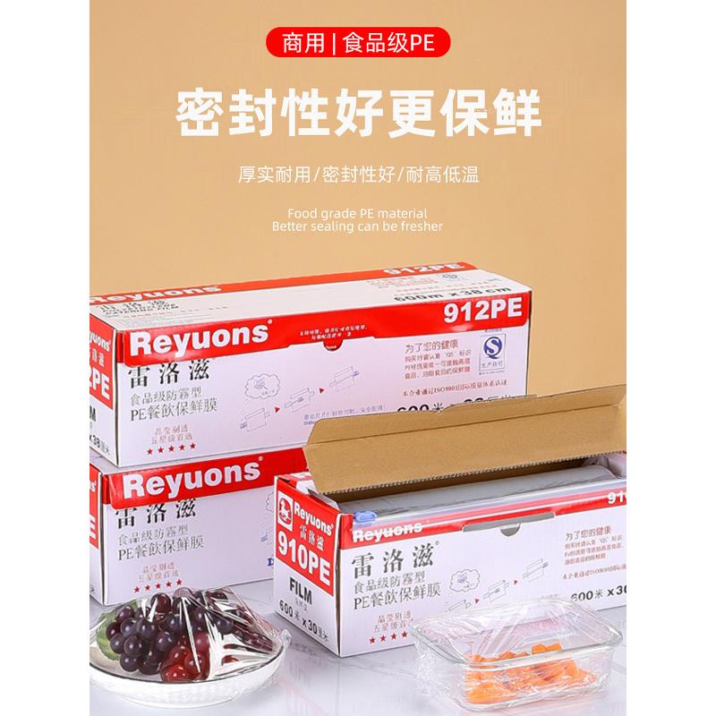 910912/914PE雷洛滋保鲜膜耐高温食品级雷诺兹保鲜纸生鲜蔬菜厨房
