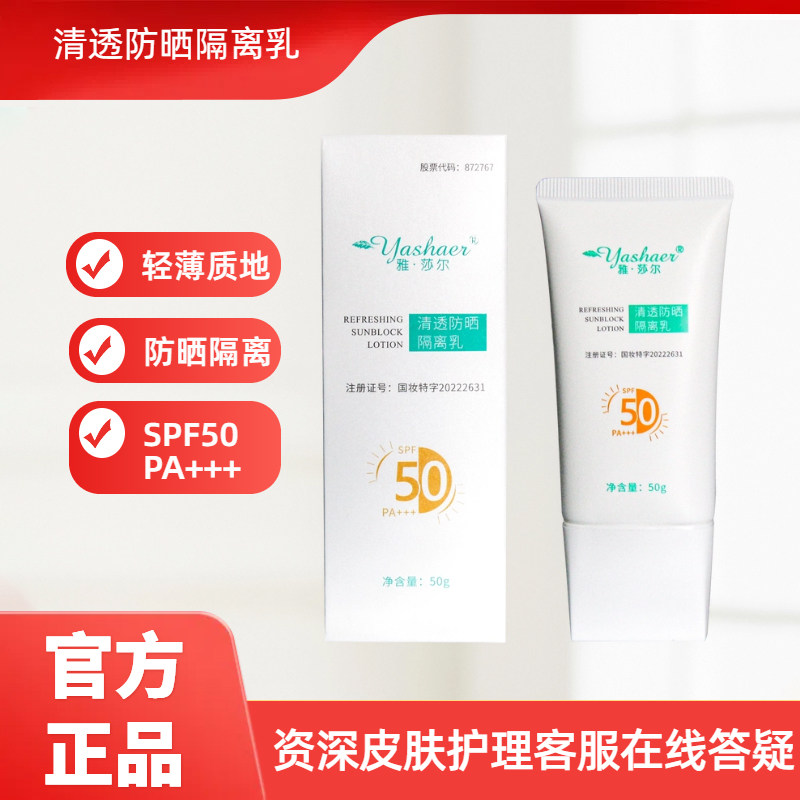 雅莎尔清透防晒隔离乳50g SPF50 PA++++清透防晒面部全身隔离乳液