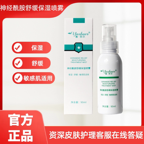 雅莎尔神经酰胺舒缓保湿喷雾90ml爽肤水润泽肌肤敏感肌适用