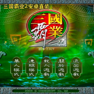 三国霸业2安卓直装 电脑手机版直装即时策略角色扮演类单机鸿蒙可