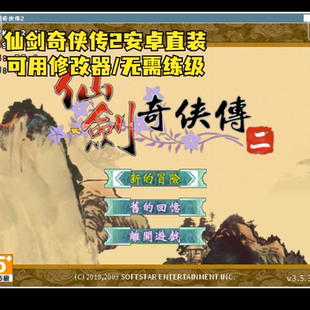 仙剑2安卓直装版 手机电脑修改器满级存档无限金币单机生命真气