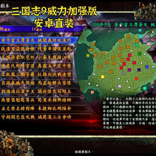 三国志9威力加强版 安卓手机直装版 中文单机手游模拟器移植