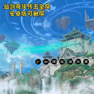 安卓半直装仙剑奇侠传5 手机版 触屏经典rpg角色扮演电脑单机教程