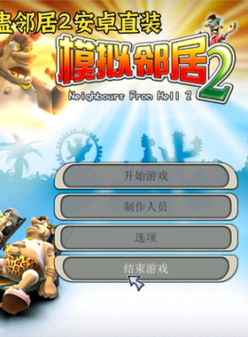 整蛊邻居2安卓直装版 手机电脑怀旧精选rpg角色扮演奇幻触屏