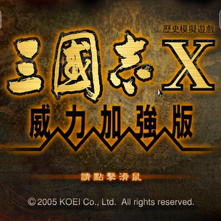 三国志10威力加强版 安卓手机直装版 中文单机手游模拟移植修改器