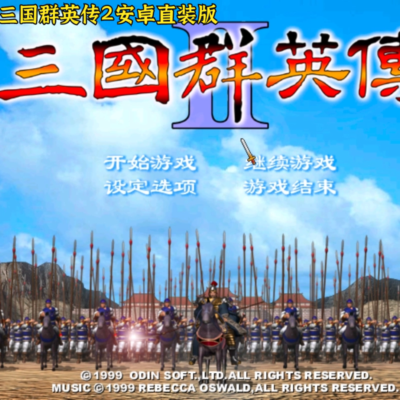 三国群英传2 安卓手机直装版 中文单机手游三国策略模拟