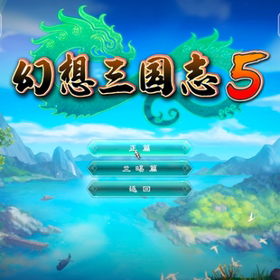 幻想三国志5 安卓直装版 PC电脑半直装rpg经典三国战棋角色扮演