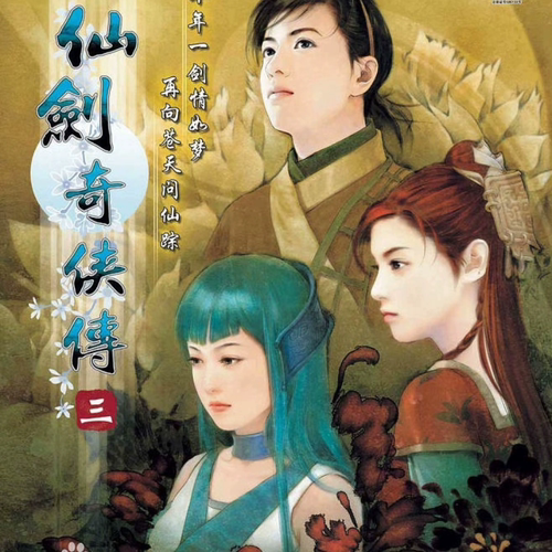 仙剑奇侠传三手机直装版 仙剑3安卓版 华为VIVO小米鸿蒙下载经典