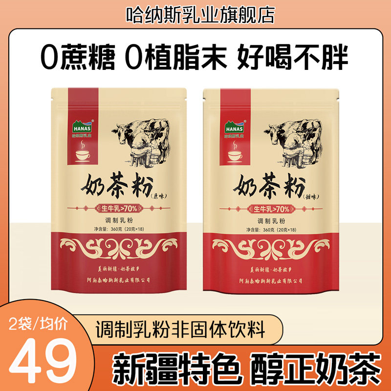 哈纳斯乳业新疆特色奶茶粉无蔗糖无植脂末独立小包装饮料冲饮使用感如何?