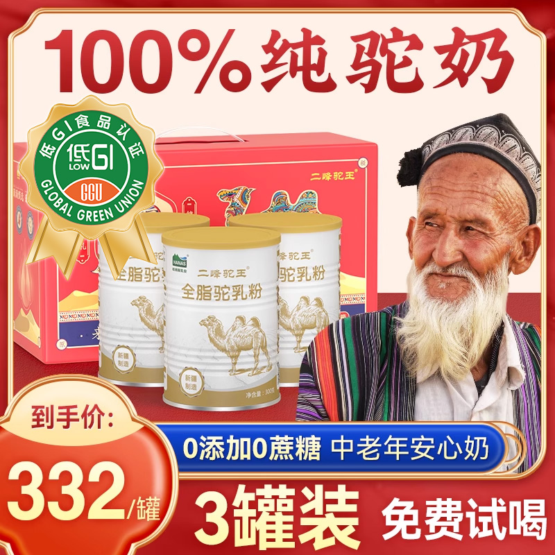 佳节送礼好品！100%纯骆驼奶粉